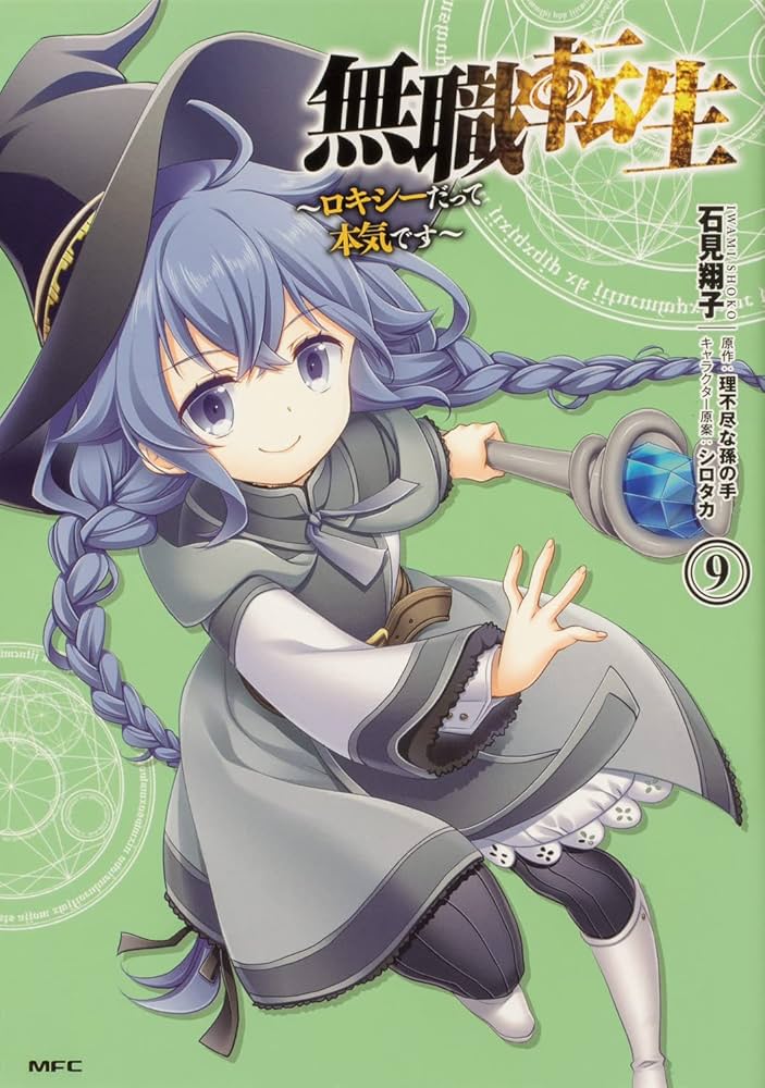 無職転生 ロキシーだって本気です 石見翔子 [1-8巻 コミックセット/未完結] Amazon.co.jp: 無職転生 ~ロキシーだって本気です~ 8 (MFC